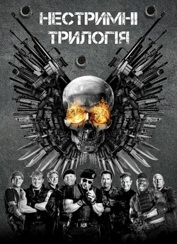 Нестримні. Трилогія / The Expendables.<wbr>...