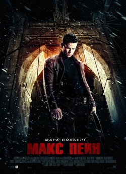 Макс Пейн / Max Payne (2008) BDRip...