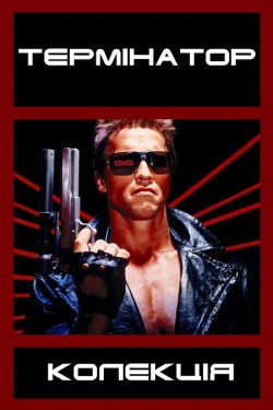 Термінатор. Колекція / Terminator..<wbr>..