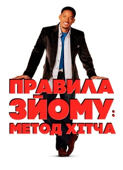 Метод Хітча (Правила зйому: Метод Хітча,...