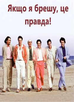 Якщо я брешу, це правда / La vérité si...
