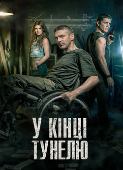 У кінці тунелю / Al final del túnel /...