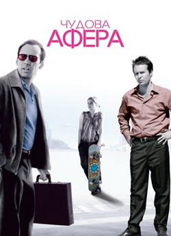 Чудова афера / Matchstick Men (2003)...