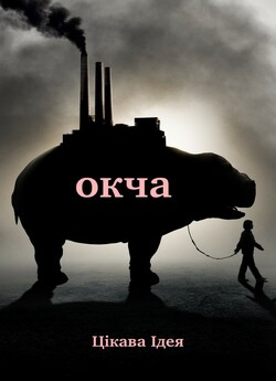 Окча / Okja (2017) WEBRip 1080p Ukr/Eng