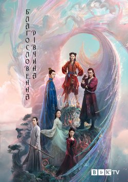 Благословенн<wbr>а дівчина / Ling Long (Сезон...
