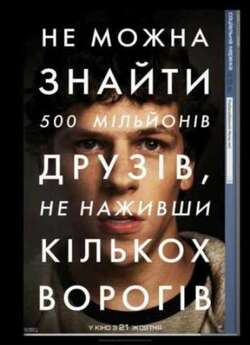 Соціальна мережа / The Social Network...