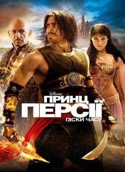 Принц Персії: Піски часу / Prince of...