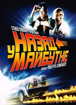 Назад у майбутнє. Трилогія / Back to...