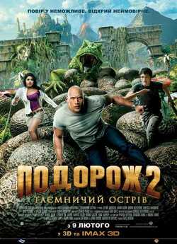 Подорож 2: Таємничий острів / Journey...