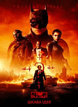 Бетмен / The Batman (2022) UHD WEBRip...