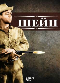 Шейн / Shane (1953) BDRip 1080p Ukr/Eng...