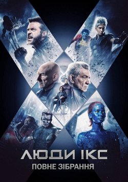 Люди Ікс: Повне зібрання / X-Men:...