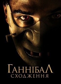 Молодий Ганнібал (Ганібал. Сходження) /...