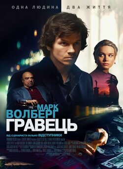 Гравець / The Gambler (2014) BDRip 720p...