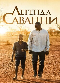 Легенда Саванни / Yao (2018) WEB-DL...