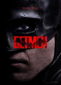 Бетмен / The Batman (2022) UHD BDRemux...