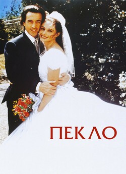 Пекло / L'enfer (1994) BDRemux...