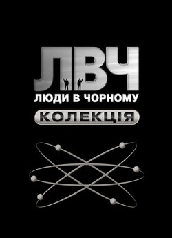 Люди в чорному. Колекція / Men in...