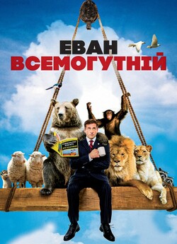 Еван Всемогутній / Evan Almighty (2007)...