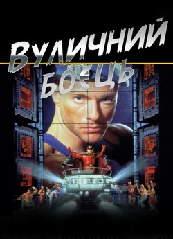 Вуличний боєць. Остання битва / Street...