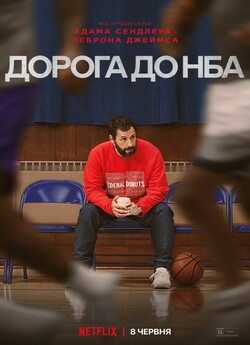 Дорога до НБА / Hustle (2022) WEB-DL...