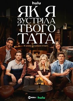 Як я зустріла вашого батька (Сезон 1) /...
