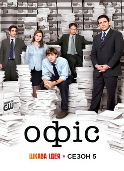 Офіс (Сезон 5, серії 1-13) / The Office...