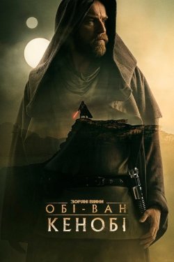 Обі-Ван Кенобі / Obi-Wan Kenobi (Сезон...