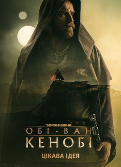 Обі-Ван Кенобі (Сезон 1) / Obi-Wan...