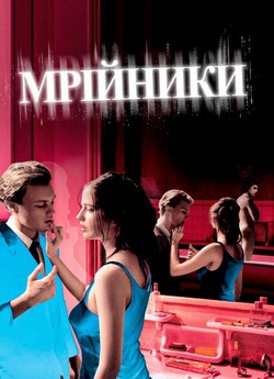 Мрійники / The Dreamers (2003) BDRip...