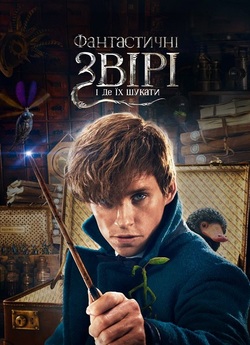 Фантастичні звірі. Колекція / Fantastic...<wbr>