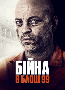 Бійка в блоці 99 / Brawl in Cell Block...
