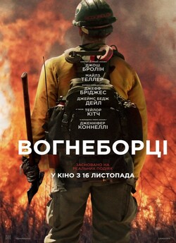 Вогнеборці / Only the Brave (2017)...