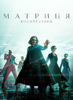 Матриця: Воскресіння / The Matrix...