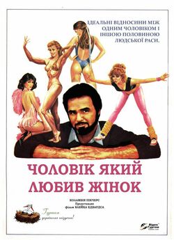 Чоловік, який любив жінок / The Man Who...