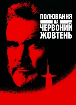Полювання на "Червони<wbr>й Жовтень...
