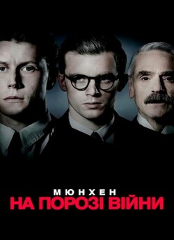 Мюнхен: На порозі війни / Munich: The...