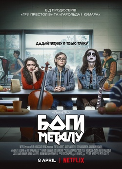 Боги металу / Боги геві-металу / Metal...
