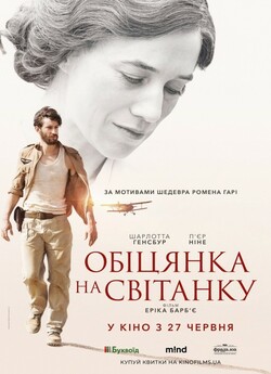 Обіцянка на світанку / La promesse ...