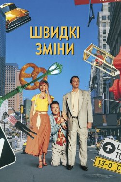 Швидкі зміни / Quick Change (1990)...