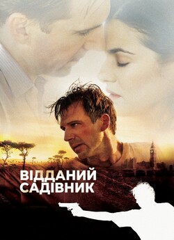 Відданий садівник / The Constant...