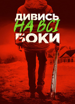 Краще не дивись / Better Watch Out...
