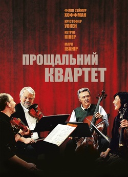 Прощальний квартет / A Late Quartet...
