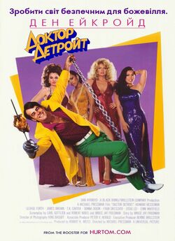 Доктор Детройт / Doctor Detroit (1983)...