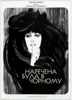 Наречена була в чорному / La marié...