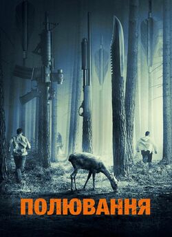 Полювання / The Hunt (2020) BDRip-AVC...<wbr>