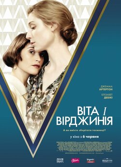 Віта і Вірджинія / Vita & Virginia...