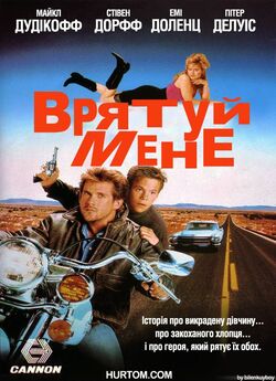 Врятуй мене / Rescue Me (1992)...