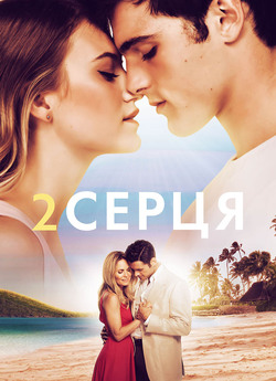 Два серця / 2 Hearts (2020) WEB-DLRip-AV<wbr>...