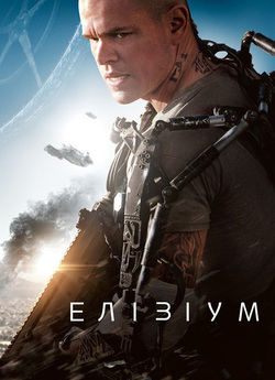 Елізіум / Elysium (2013) BDRip 1080p...